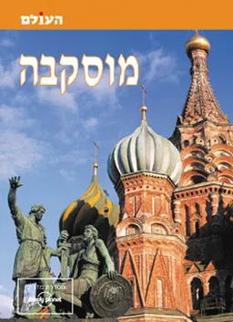 מוסקבה (העולם)