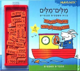 עטיפת הספר מלים-מלים - בנית משפטים מגנטיים מאת 