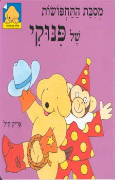 עטיפת הספר מסיבת התחפושות של פינוקי מאת אריק היל