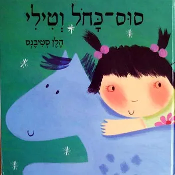 סוס-כחל וטילי