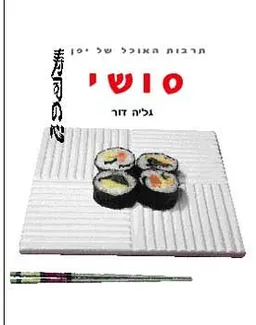 סושי