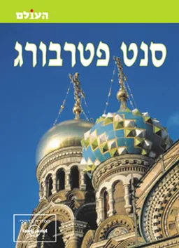 סנט פטרבורג (העולם)