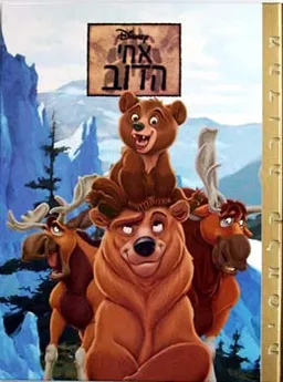 אחי הדוב / הדב