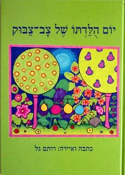 יום הלדתו של צב-צבוק