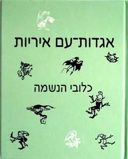 עטיפת כלובי הנשמה - אגדות-עם איריות