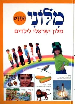 מלוני החדש - מלון ישראלי לילדים