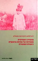 פנטזיה ראשיתית | פנטזיות על אודות הראשית | ראשית הפנטזיה