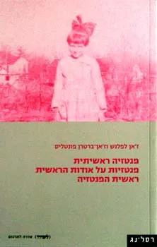 פנטזיה ראשיתית | פנטזיות על אודות הראשית | ראשית הפנטזיה