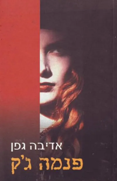 פנמה ג'ק