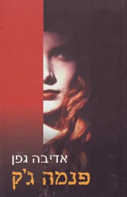 פנמה ג'ק