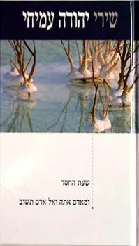 עטיפת שירי יהודה עמיחי 4