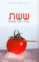 ששת העוזר שלך במטבח - בישול
