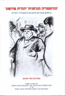 ההיסטוריה הגרמנית-יהודית שירשנו