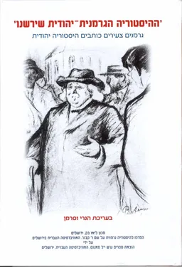 ההיסטוריה הגרמנית-יהודית שירשנו