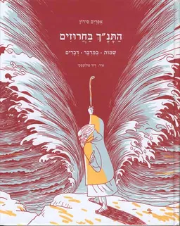 עטיפת התנ"ך בחרוזים - שמות, במדבר, דברים