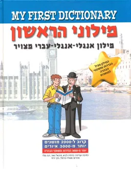 מילוני הראשון - אנגלי-אנגלי-עברי מצ