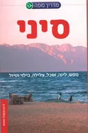 סיני - נופש, לינה, אוכל, צלילה, ביל