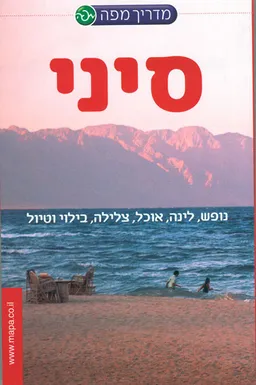 סיני - נופש, לינה, אוכל, צלילה, ביל