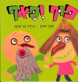פוף ופאף