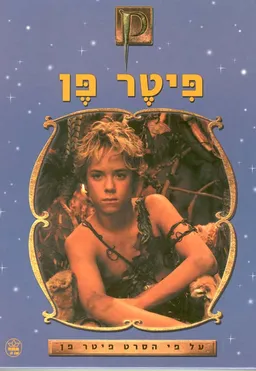 פיטר פן [על פי הסרט]