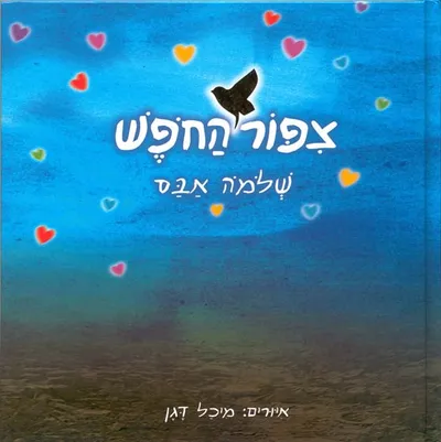 צפור החפש