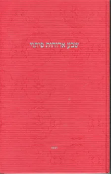 שבע ארוחות פיתוי