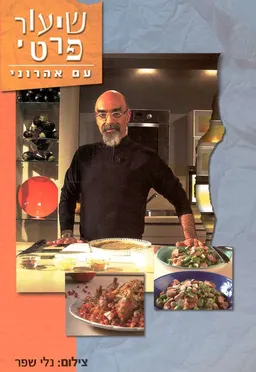 שיעור פרטי עם אהרוני