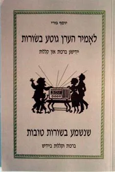 לאמיר הערן גוטע בשורות : יידישע ברכות און קללות 