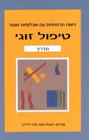 טיפול זוגי