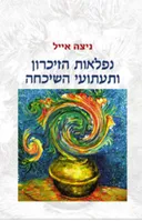 נפלאות הזיכרון ותעתועי השיכחה