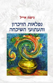 נפלאות הזיכרון ותעתועי השיכחה