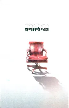 המיליונרים