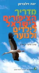 מדריך הציפורים בישראל לילדים ולנוער