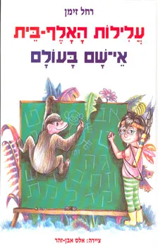 עטיפת הספר עלילות האלף-בית אי-שם בעולם מאת רחל זימן