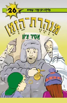 אסיר ציון