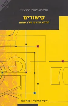 קישורים : המדע החדש של רשתות