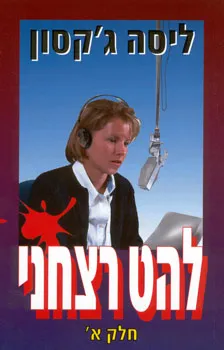 עטיפת הספר להט רצחני - חלק א' מאת ליסה ג'קסון