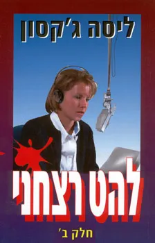 עטיפת הספר להט רצחני - חלק ב' מאת ליסה ג'קסון