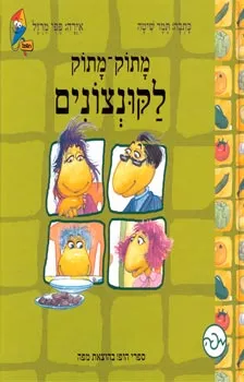 ספרי הופ! - מתוק-מתוק לקונצונים