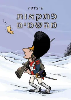 עטיפת פתקאות מהשמים (מהשמיים)