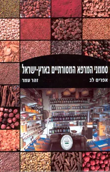 סממני המרפא המסורתיים בארץ ישראל