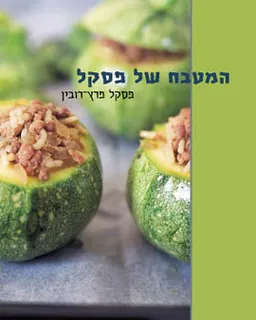 עטיפת המטבח של פסקל