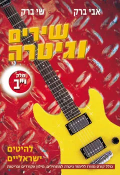 שירים גיטרה - חלק י"ב