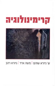 קרימינולוגיה