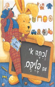 עטיפת הספר לכתה א' עם פליקס מאת 