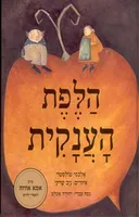 הלפת הענקית