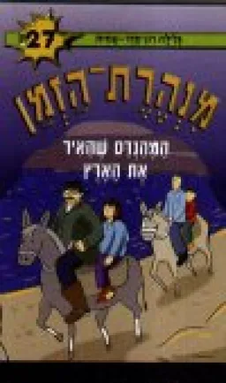 עטיפת הספר המהנדס שהאיר את הארץ מאת גלילה רון-פדר-עמית