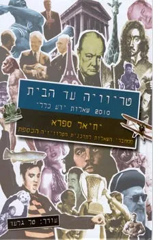 עטיפת טריוויה עד הבית