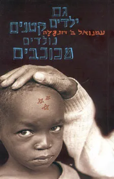 עטיפת הספר גם ילדים קטנים נולדים מכוכבים מאת עמנואל דונגלה