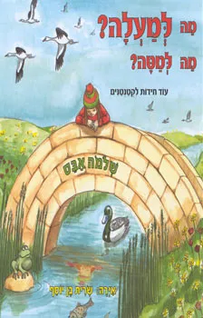 מה למעלה? מה למטה? : עוד חידות לקטנטנים